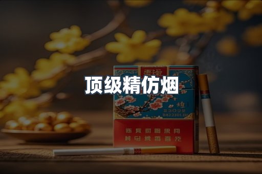 顶级精仿烟