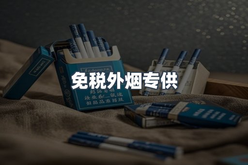 免税外烟专供