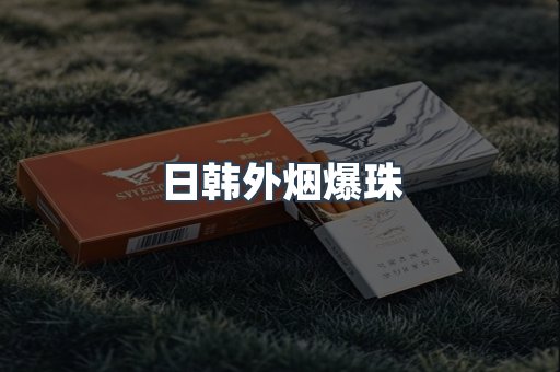 日韩外烟爆珠